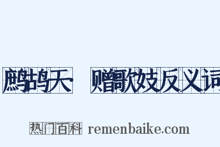 鹧鸪天·赠歌妓反义词是什么意思的图片